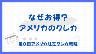 【第0回】なぜアメリカのクレカはお得なのか？｜アメリカ駐在クレカ戦略