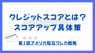 【第1回】クレジットスコアとは？仕組みやスコアアップの具体策について解説｜アメリカ駐在クレカ戦略