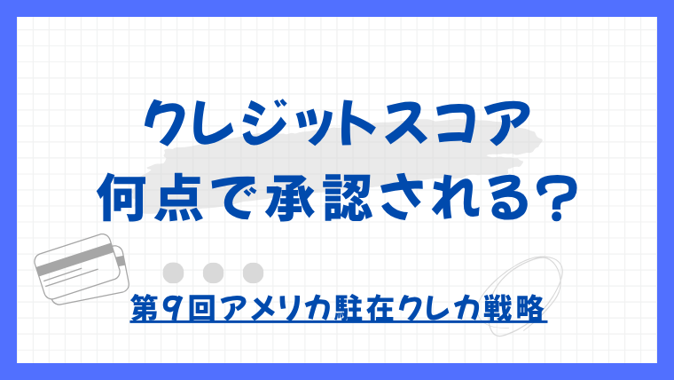 【第9回】【実体験】AMEX・CHASEカードは何点のクレジットスコアで承認される？｜アメリカ駐在クレカ戦略