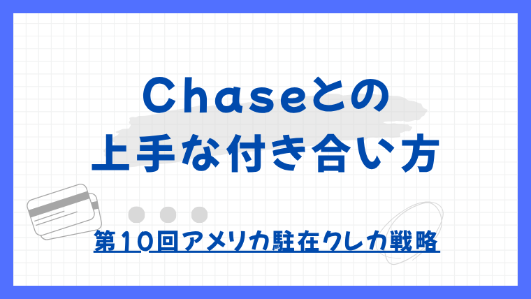 【第10回】駐在員が知っておきたい「CHASEとの付き合い方」：クレカ戦略と口座開設のすすめ｜アメリカ駐在クレカ戦略