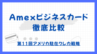 【第11回】AMEXビジネスカード徹底比較：サインアップ狙い？還元重視？あなたに最適な選び方｜アメリカ駐在クレカ戦略