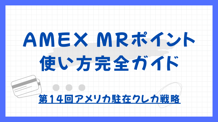 2025年版｜AMEX MRポイントの使い方完全ガイド｜第14回 アメリカ駐在クレカ戦略