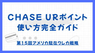 Chase URポイントの使い方完全ガイド｜移行先・交換レート・おすすめ活用術｜第15回アメリカ駐在クレカ戦略