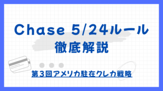 【第3回】Chase 5/24ルール｜アメリカ駐在クレカ戦略