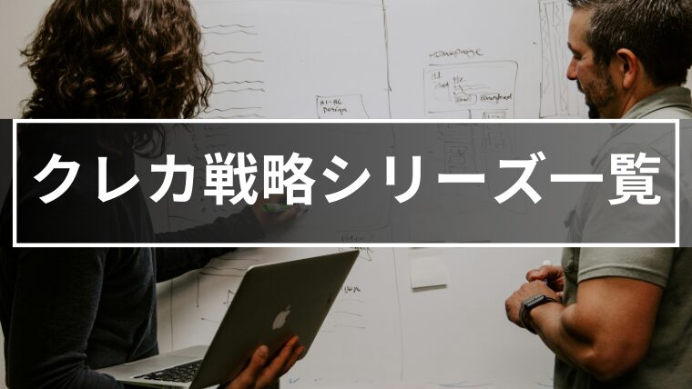 アメリカ駐在クレカ戦略シリーズ一覧