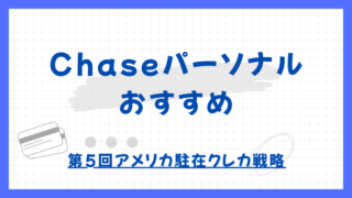 【第5回】おすすめのCHASEパーソナルカード【2025年版】｜アメリカ駐在クレカ戦略