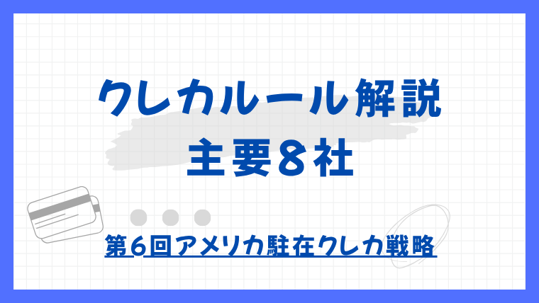 【第6回】アメリカ主要クレジットカード8社の発行ルール徹底解説｜Chase・Amex・Citiなど比較｜アメリカ駐在クレカ戦略