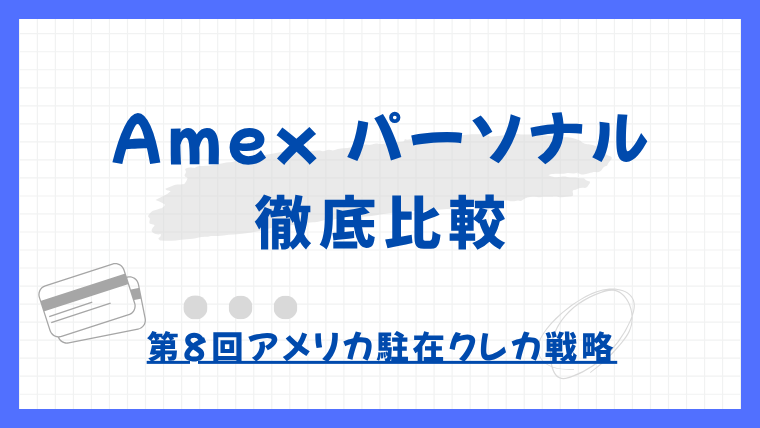 【第8回】AMEXパーソナルカード徹底比較｜Green・Gold・Platinumの違いと選び方｜アメリカ駐在クレカ戦略