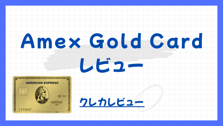 【クレカレビュー】Amex Gold Card｜すべてが最強の一枚