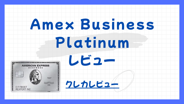 【クレカレビュー】Amex Business Platinum Card｜ビジネスと旅を極める一枚