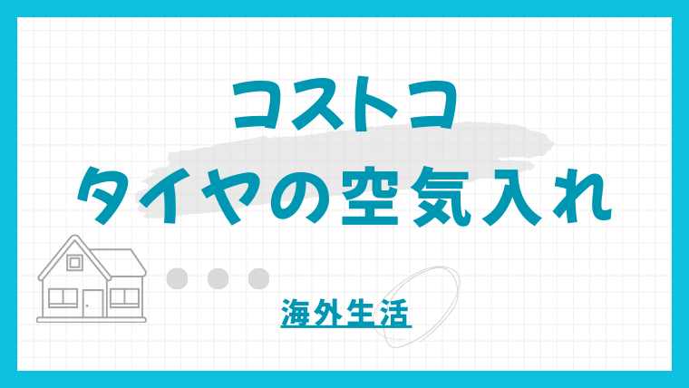 【実体験】コストコでタイヤの空気を入れてみた｜無料サービスの使い方と注意点
