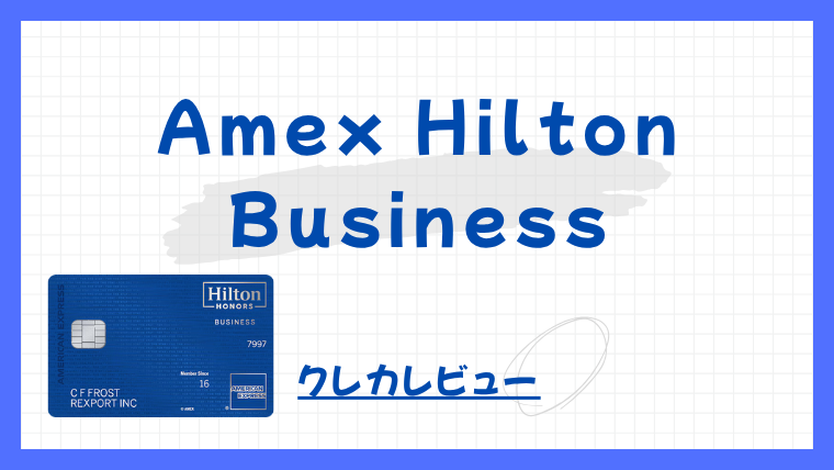 【クレカレビュー】Amex Hilton Business Card｜ホテル特化型で特典爆発の一枚