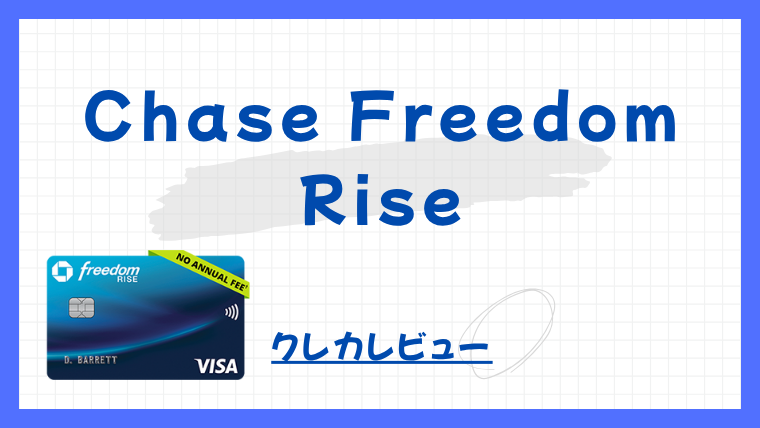 【クレカレビュー】Chase Freedom Rise｜駐在初期に頼れる一枚