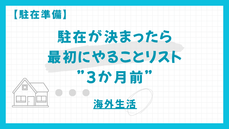 【駐在準備】駐在が決まったら最初にやることリスト｜3か月前に始める海外赴任準備【保存版】