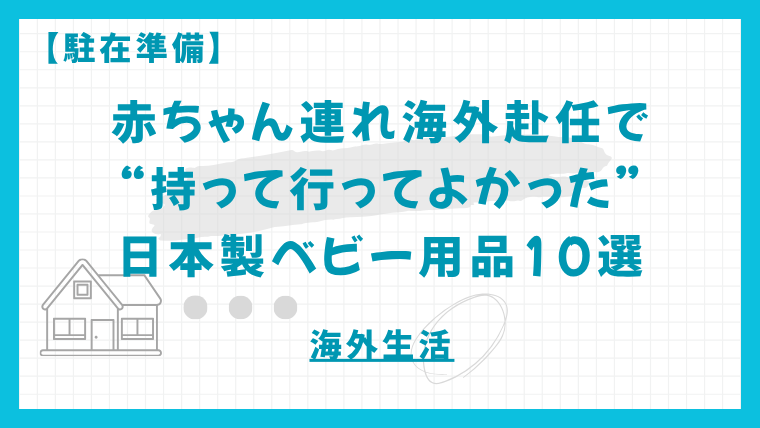 【駐在準備】赤ちゃん連れ海外赴任で“持って行ってよかった”日本製ベビー用品10選