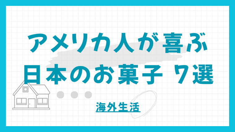 海外駐在前に必見！アメリカ人が喜ぶ日本のお菓子7選【ビジネスシーン向け】