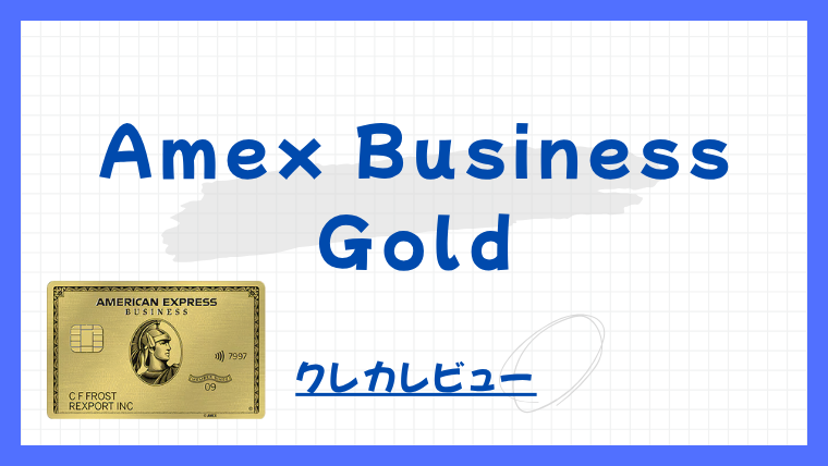 【クレカレビュー】Amex Business Gold Card｜MRポイント大量獲得