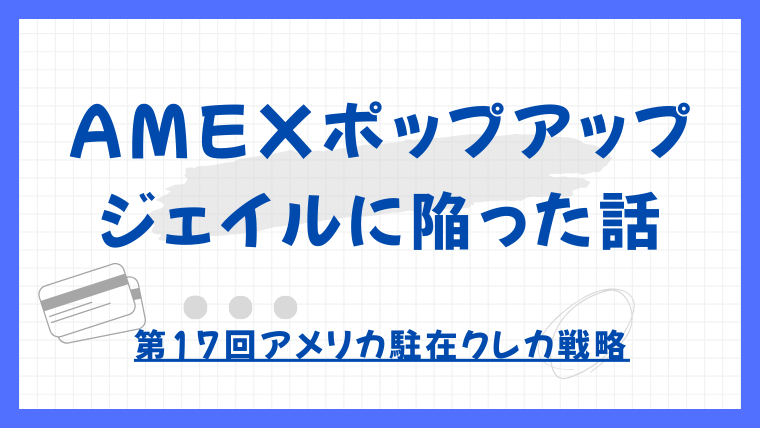 【実体験】AMEXポップアップジェイルに陥った話｜1枚しか作っていないのになぜ？